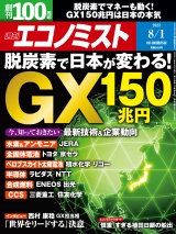 週刊エコノミスト2023年8／1号 パッケージ画像