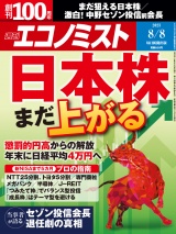 週刊エコノミスト2023年8／8号 パッケージ画像