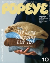 POPEYE(ポパイ) 2023年 10月号 [僕らのショッピングリスト101。／My Long Shopping List 101] パッケージ画像