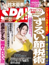 週刊ＳＰＡ！　２０２３／０９／１９・２６合併号 パッケージ画像