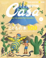 Casa BRUTUS (カーサ・ブルータス) 2023年 9月号 [大人も深読みしたい こどもの本100] パッケージ画像