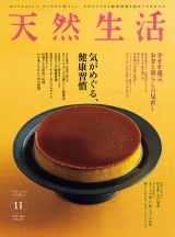 天然生活　2023年11月号 パッケージ画像