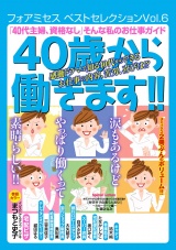 フォアミセス　ベストセレクション　2016年Vol.6　「40代主婦、資格なし」　そんな私のお仕事ガイド　40歳から働きます！！ パッケージ画像