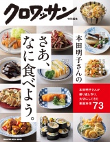 クロワッサン特別編集　本田明子さんのさあ、なに食べよう。 パッケージ画像