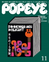 POPEYE(ポパイ) 2023年 11月号 [本をめぐる冒険。] パッケージ画像