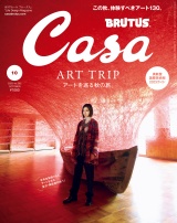 Casa BRUTUS (カーサ・ブルータス) 2023年 10月号 [アートを巡る秋の旅。] パッケージ画像