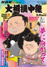サンデー毎日増刊　大相撲中継　九州場所2023 パッケージ画像