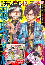 別冊少年チャンピオン2023年12月号 パッケージ画像