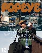 POPEYE(ポパイ) 2023年 12月号 [小旅行とパッキング。] パッケージ画像