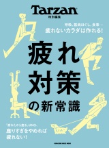 Tarzan特別編集　疲れ対策の新常識 パッケージ画像