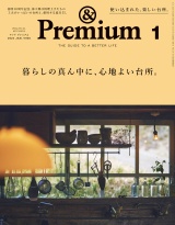 &Premium (アンド プレミアム) 2024年1月号 [暮らしの真ん中に、心地よい台所。] パッケージ画像