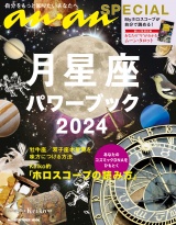 anan SPECIAL 月星座パワーブック2024 パッケージ画像