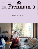 &Premium (アンド プレミアム) 2024年3月号 [部屋を、整える。] パッケージ画像