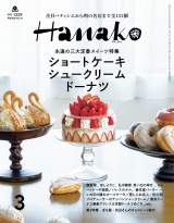 Hanako 2024年 3月号 [ショートケーキ、シュークリーム、ドーナツ] パッケージ画像