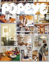 POPEYE(ポパイ) 2024年 3月号 [世界のかっこいい部屋と、その秘密。] パッケージ画像