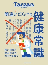 Tarzan特別編集　間違いだらけの健康常識 パッケージ画像