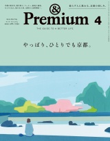 &Premium (アンド プレミアム) 2024年4月号 [やっぱり、ひとりでも京都。] パッケージ画像