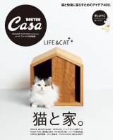Casa BRUTUS特別編集 猫と家。 パッケージ画像