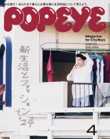 POPEYE(ポパイ) 2024年 4月号 [新生活とファッション '24] パッケージ画像