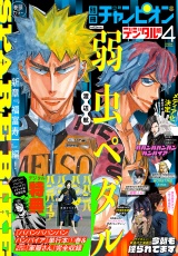 別冊少年チャンピオン2024年04月号 パッケージ画像