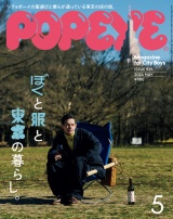 POPEYE(ポパイ) 2024年 5月号 [ぼくと服と東京の暮らし。] パッケージ画像