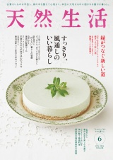 天然生活　2024年6月号 パッケージ画像