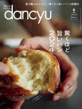 dancyu 2024年6月号 パッケージ画像