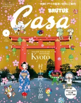 Casa BRUTUS (カーサ・ブルータス) 2024年 4月号 [村上隆と京都] パッケージ画像