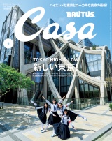 Casa BRUTUS (カーサ・ブルータス) 2024年 6月号 [新しい東京！] パッケージ画像表