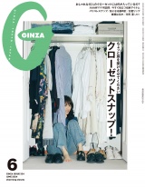 GINZA (ギンザ) 2024年 6月号 [クローゼットスナップ！] パッケージ画像表