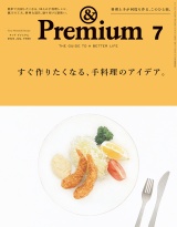 &Premium (アンド プレミアム) 2024年7月号 [すぐ作りたくなる、手料理のアイデア。] パッケージ画像