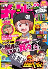 週刊少年チャンピオン2024年28号 パッケージ画像表