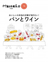 Hanako特別編集 パンとワイン パッケージ画像