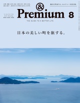 &Premium (アンド プレミアム) 2024年8月号 [日本の美しい町を旅する。] パッケージ画像