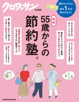 クロワッサン特別編集　新版　55歳からの節約塾。 パッケージ画像