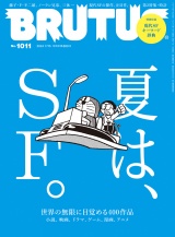 BRUTUS (ブルータス) 2024年 7月15日号 No.1011 [夏は、ＳＦ。] パッケージ画像