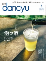 dancyu 2024年8月号 パッケージ画像