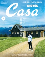 Casa BRUTUS (カーサ・ブルータス) 2024年 8月号 [建築を巡る夏の旅。] パッケージ画像