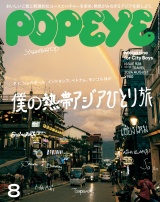 POPEYE(ポパイ) 2024年 8月号 [僕の熱帯アジアひとり旅] パッケージ画像