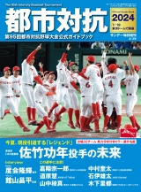 サンデー毎日増刊　都市対抗2024 パッケージ画像