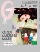 GINZA (ギンザ) 2024年 8月号 [GINZA CULTURE CLUB] パッケージ画像