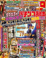 パチンコ必勝本プラス2023年3月号 パッケージ画像