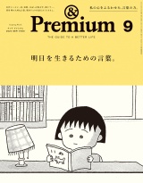 &Premium (アンド プレミアム) 2024年9月号 [明日を生きるための言葉。] パッケージ画像