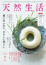 天然生活　2024年9月号 パッケージ画像