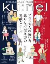 Ku:nel (クウネル) 2024年 9月号 [フランス人の装い方、暮らし方、生き方の素敵なルール] パッケージ画像