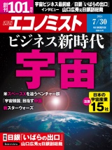 週刊エコノミスト2024年7／30号 パッケージ画像