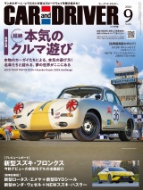 CAR and DRIVER 2024年9月号 パッケージ画像