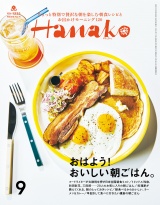 Hanako 2024年 9月号 [おはよう！ おいしい朝ごはん。] パッケージ画像