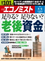 週刊エコノミスト2024年8／6号 パッケージ画像