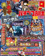 パチンコ必勝本プラス2023年8月号 パッケージ画像